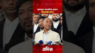 সাংবাদিকের প্রশ্নে আইনমন্ত্রী বললেন 'সেটা প্রধান বিচারপতির এখতিয়ার' | Daily Adin