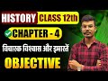 12th History Ch- 4 objective question | 12th History विचारक विश्वास और इमारते Objective Question