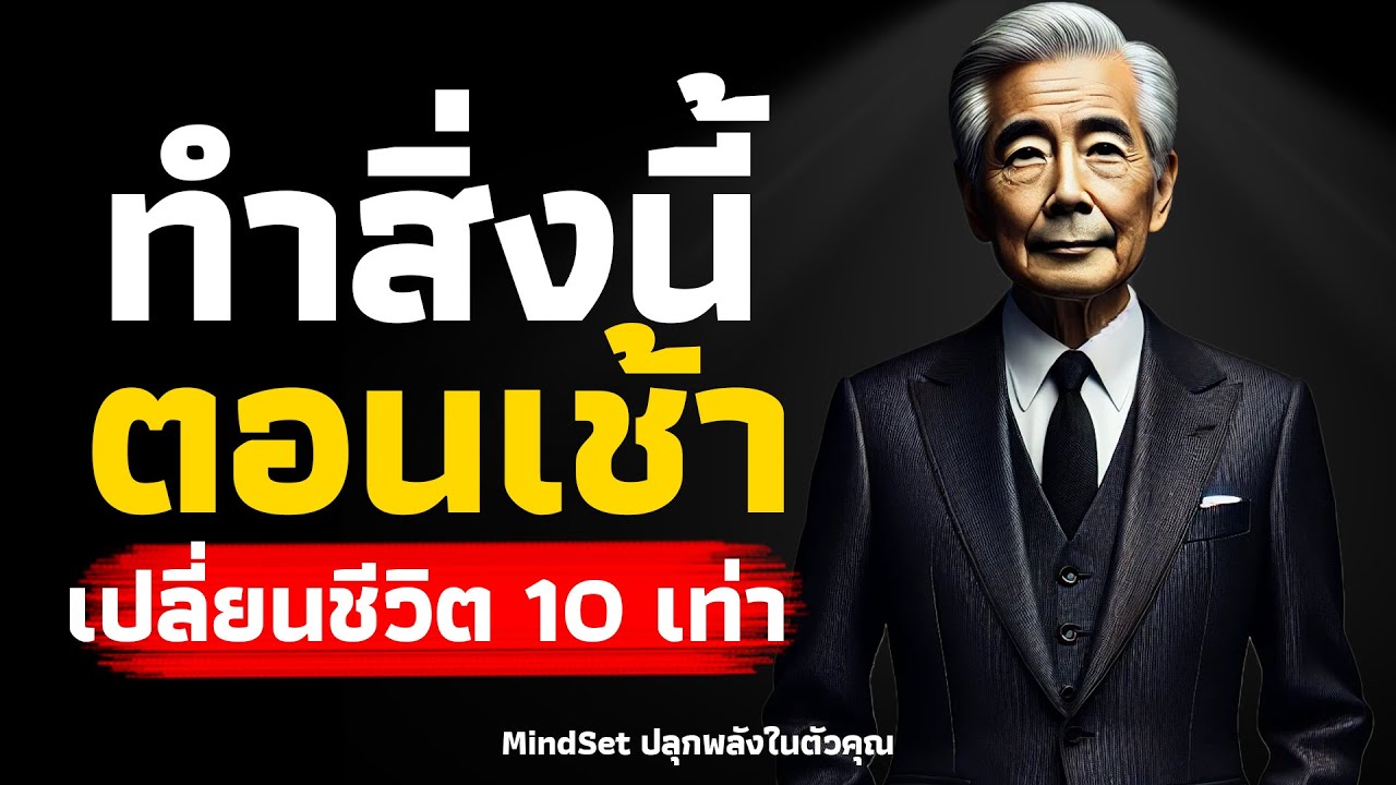 10 สิ่งที่ทำในตอนเช้า เปลี่ยนชีวิต 10 เท่า l Podcast l MindSet ปลุกพลังในตัวคุณ