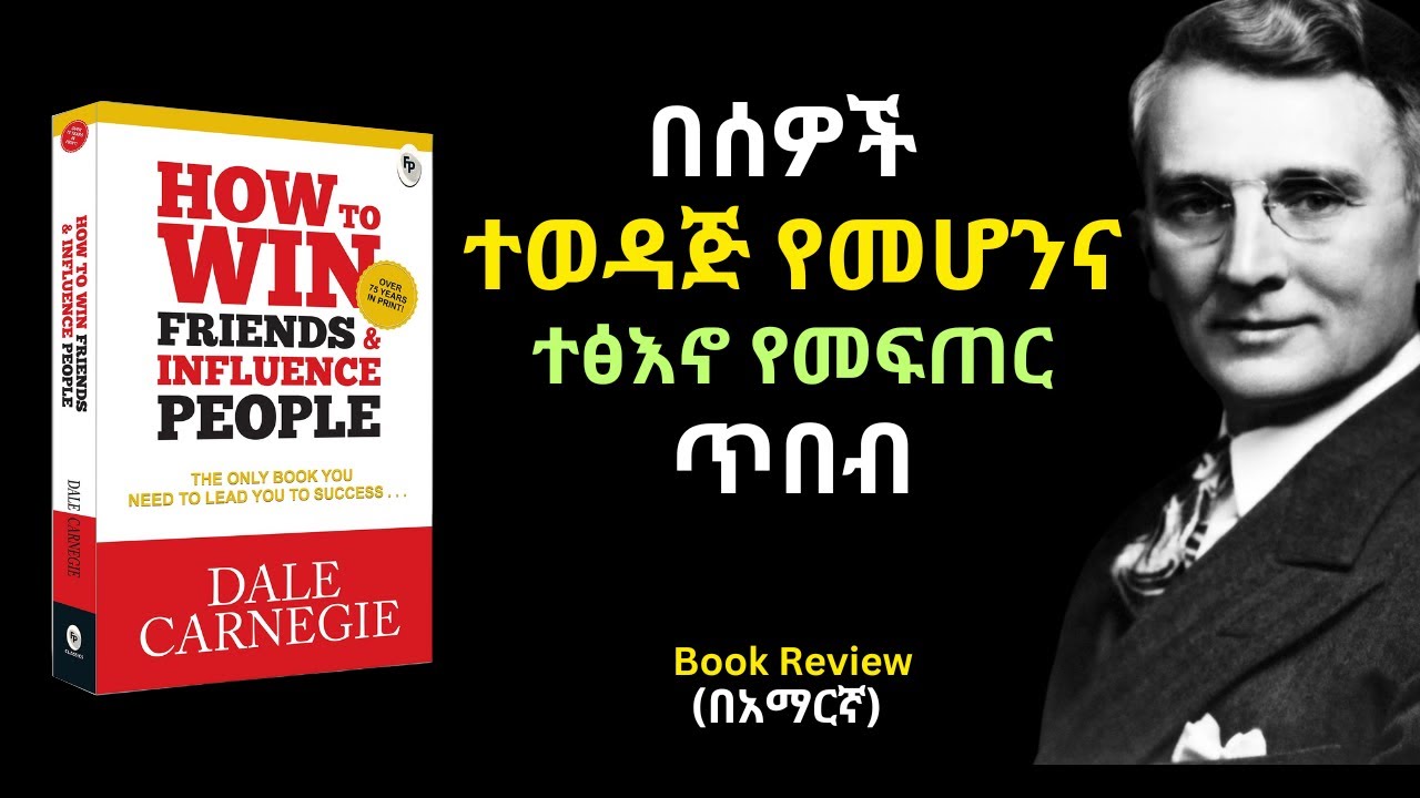 How to Win Friends and Influence People Book review in Amharic | በሰዎች ዘንድ ተወዳጅ የመሆን ጥንታዊ የጥበብ መፅሀፍ