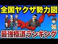 【日本地理】最強極道はどこ？全国ヤクザ勢力ランキング【ゆっくり解説】