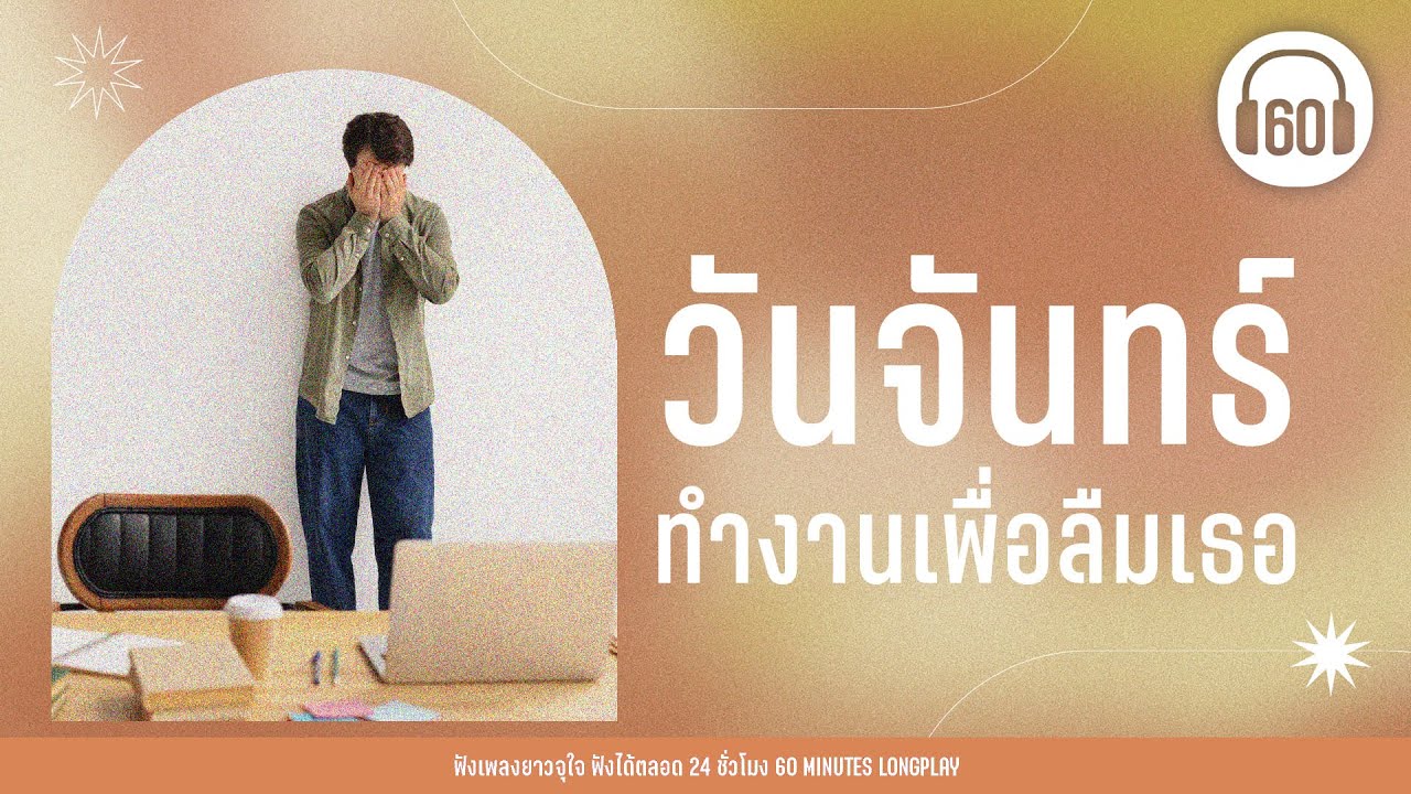 วันจันทร์ ทำงานเพื่อลืมเธอ [ทนได้ทุกที, ฝุ่น,เธอทำให้ฉันเสียใจ ]【LONGPLAY】