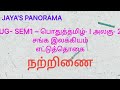 UG- SEM1 – பொதுத்தமிழ்- I அலகு- 2 சங்க இலக்கியம் எட்டுத்தொகை நற்றிணை