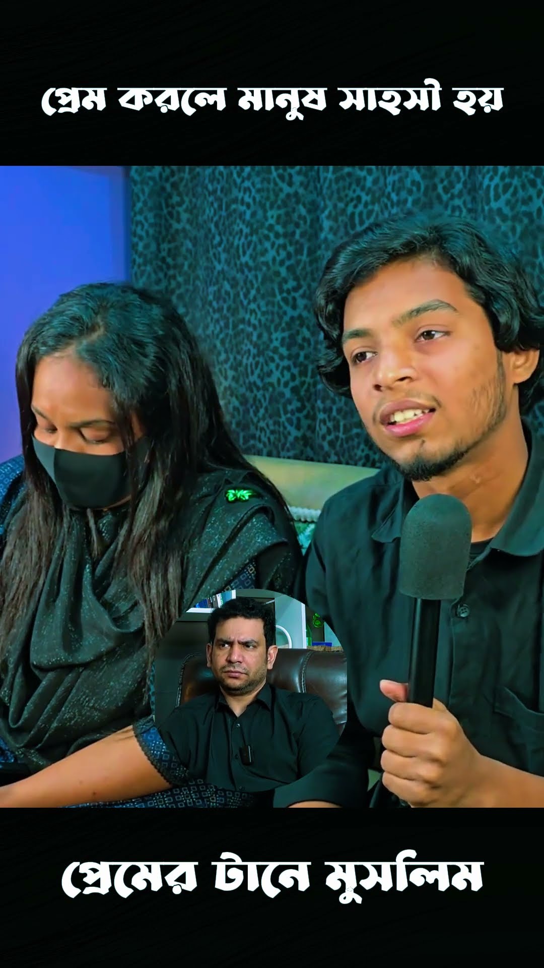 প্রেম করলে মানুষ সাহসী হয়