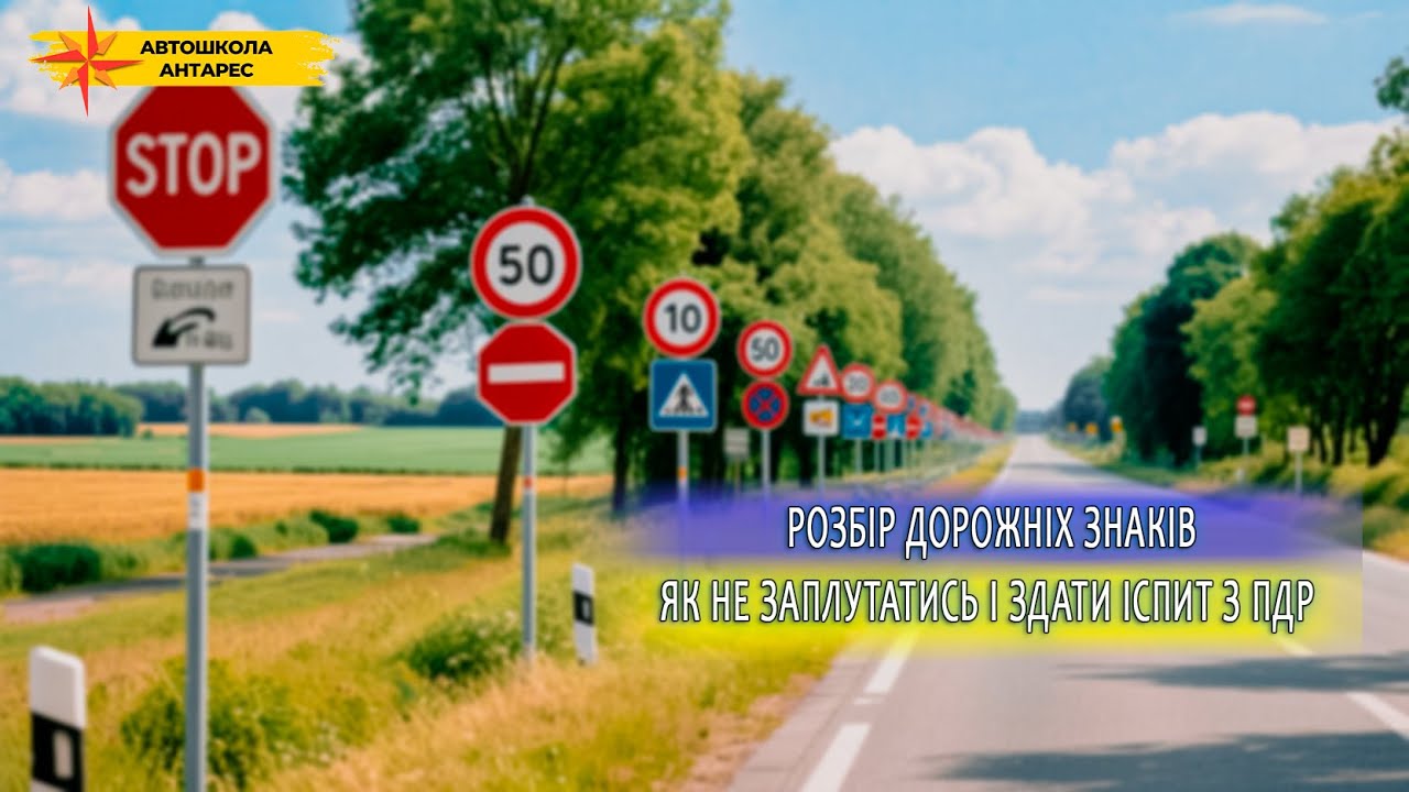 Розбір дорожніх знаків: як не заплутатись і здати іспит з ПДР | Прямі ефіри від автошколи 