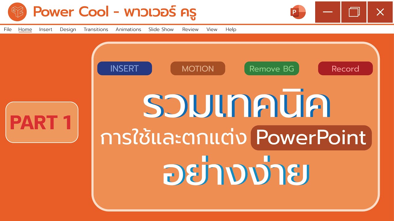 EP.2 Part1 - POWER COOL | เทคนิคการใช้และการตกแต่ง PowerPoint อย่างง่าย ...