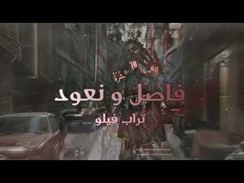 فاصل و نعود مزيكا تراب فيلو 2022