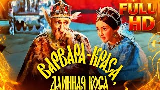 👸 “ВАРВАРА КРАСА, ДЛИННАЯ КОСА” - Легендарная сказка о любви сильнее колдовства!