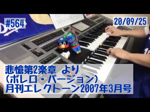 悲愴第2楽章 より(ボレロ・バージョン) ♯564おやすみエレクトーンライブ配信【20200925】