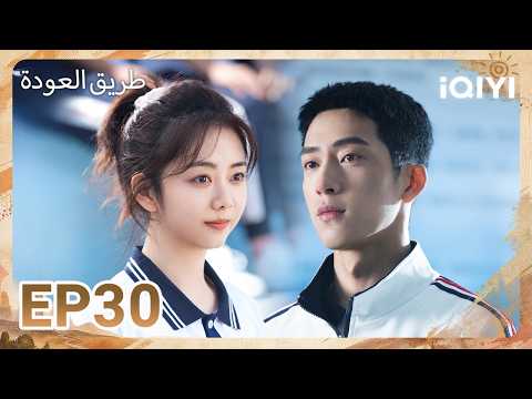 الحلقة 30 | طريق العودة | ROAD HOME | iQIYI Arabic