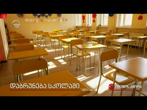 დაბრუნება სკოლაში