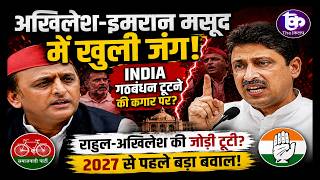 🔥 अखिलेश-इमरान मसूद में खुली जंग!  INDIA गठबंधन टूटने की कगार पर?