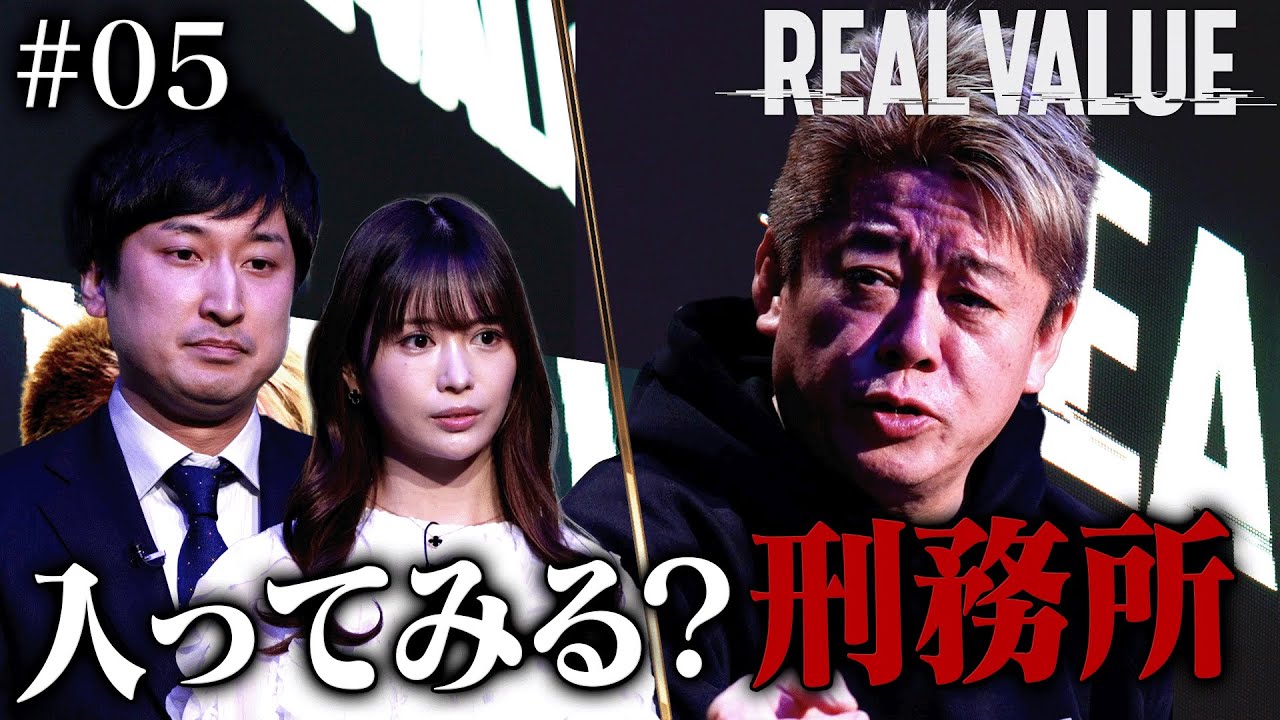 逮捕のリスク?堀江が志願者を全否定した理由【REAL VALUE#5】