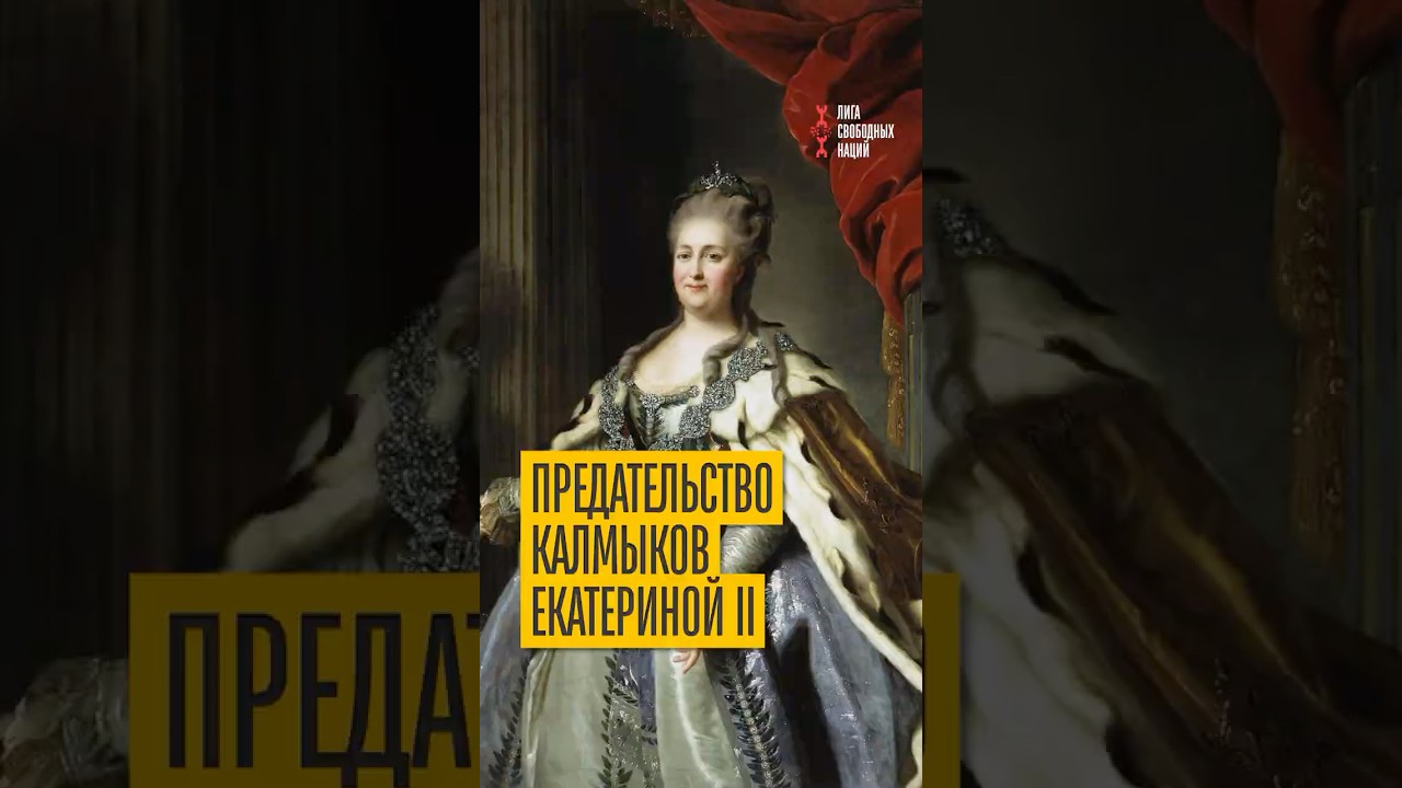Москва всегда обманывает союзников! Годовщина ликвидации Калмыцкого ханства Екатериной Второй