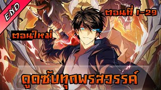 [รวมตอน] ระบบสะสมพรสวรรค์สุดแกร่ง ตอนที่ 1-29 พากย์ไทย โดย C2มังมังงะ  #พระเอกเทพ