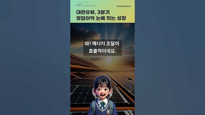 대한유화, 3분기 영업이익 눈에 띄는 성장 #20251103#주식#증권정보#주식정보