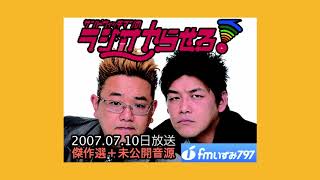 【公式】サンドウィッチマンのラジオやらせろ！傑作選【2007 07 10日放送】