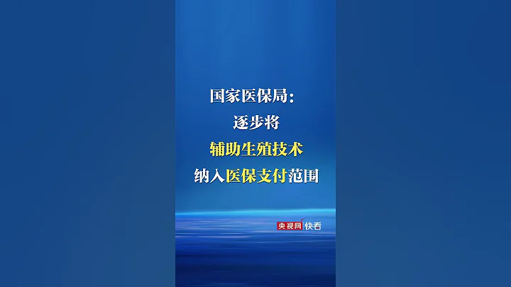 針對關於建議將不孕不育治療納入免費醫療的提案，國家醫保局近日答覆，將逐步把適宜的分娩鎮痛和輔助生殖技術項目納入醫保基金支付範圍，並鼓勵中醫醫院開設優生優育門診，提供不孕不育診療服務。 - 天天要聞