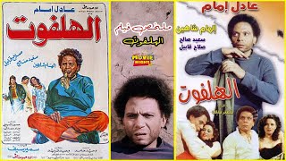 El Halfout | ملخص فيلم الهلفوت | بطولة عادل إمام و الهام شاهين و سعيد صالح | بجوده عالية