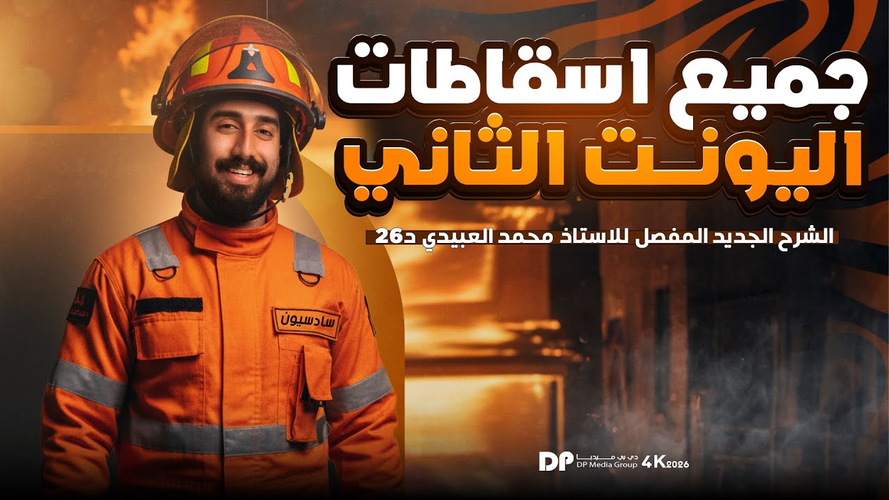 جميع اسقاطات unit2 || تمارين + الوزاريات || مع تفصيخ المعاني