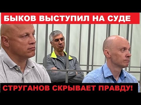 Анатолий Быков устроил допрос Вилору Струганову