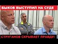 Анатолий Быков устроил допрос Вилору Струганову