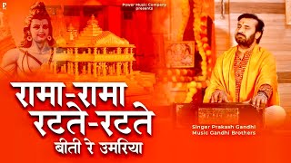 रामा रामा रटते रटते बीती रे उमरिया |Rama Rama Ratte | प्रकाश गाँधी | PMC संत संदेश | New Bhajan 2023