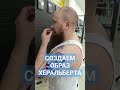 Херальберт возвращение