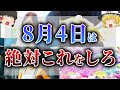 【ゆっくり解説】2023年一世一代の"超強力開運日"がやってきます!この開運アクションで神様のパワーを逃さないようにしてください...!