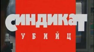 Криминальная Россия Синдикат убийц Криминальная Россия Синдикат убийц
