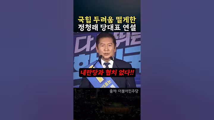 국힘 지리게한 정청래 당대표 선거 연설 하이라이트 #정치 #민주당 #국민의힘 #당대표