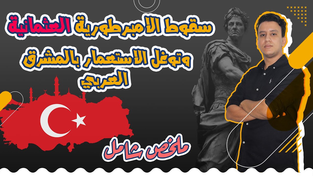 2 : درس سقوط الامبرطورية العثمانية وتوغل الاستعمار بالمشرق العربي