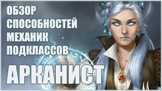 Обзор Арканиста. Pathfinder: Wrath of the Righteous