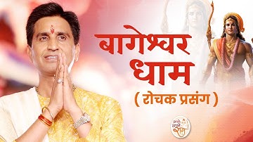 बागेश्वर धाम के रोचक प्रसंग | Dr Kumar Vishwas | Apne Apne Ram | Shri Ram Katha