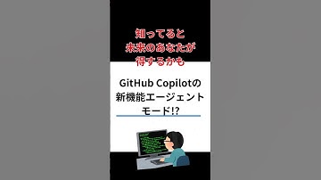 GitHub Copilotのエージェントモードとは　#ai #shorts