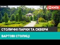 Київські парки та сквери : що змінюється та чого бракує