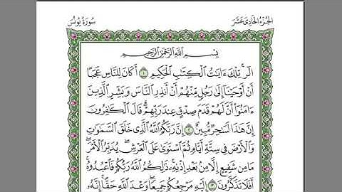 سورة يونس بصوت الشيخ عبد الرحمن السديس بدون اعلانات
