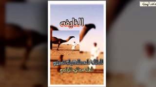 شيلة*التحدي| فرديةالنايفه*احمدالعشوان المطيري