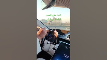 علي بن حضرم /  آيات علاج الحسد والتكملة كاملة على قناتي