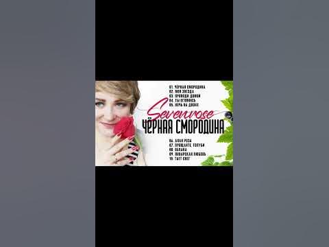sevenrose - Чёрная смородина - YouTube