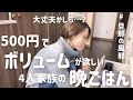 【節約晩ご飯】アラフォー主婦が見切り品500円で作る4人家族のボリューム晩ご飯