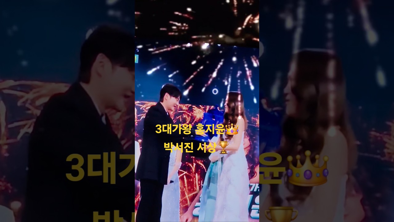 Watch 가왕 홍지윤👑박서진 시상🏆#현역가왕 #박서진 on YouTube Watch 가왕 홍지윤👑박서진 시상🏆#현역가왕 #박서진 on YouTube
