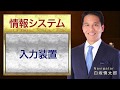 情報システム５：入力装置