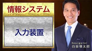 情報システム５：入力装置