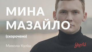 Микола Куліш — Мина Мазайло (аудіокнига скорочено)