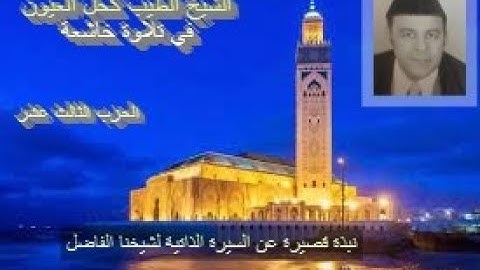 تلاوة ماتعة خاشعة للشيخ الطيب كحل العيون (الحزب الثالث عشر من القرآن الكريم برواية ورش عن نافع)