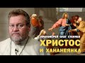 ХРИСТОС И ХАНАНЕЯНКА (Мф.15:21-28). Протоиерей Олег Стеняев