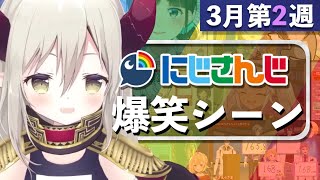 【3月第2週】今週のにじさんじ爆笑シーンまとめ【2021年3月7日(日)〜13日(土)】