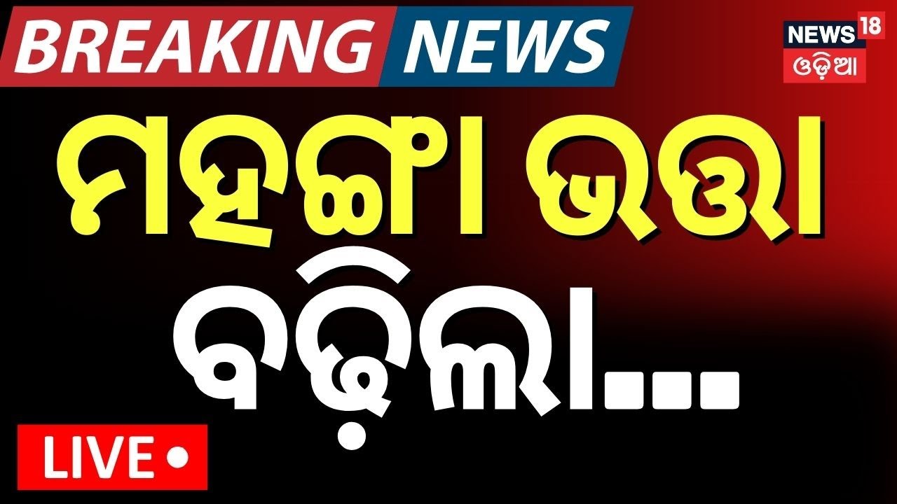 Live:ମହଙ୍ଗା ଭତ୍ତା ବଢ଼ିଲା...Odisha Govt. announces dearness allowance hike for government employees