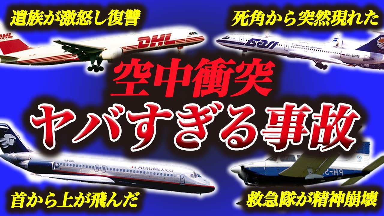 【まとめ】悲惨...空中衝突してしまった飛行機事故 7選【総編集】 YouTube